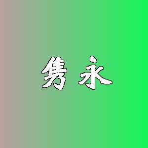 隽永品牌logo