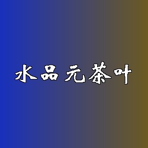 水品元茶叶品牌logo