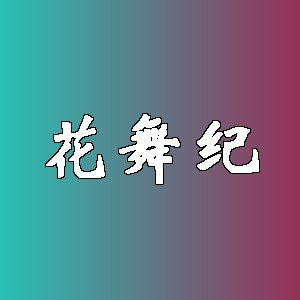 花舞纪品牌logo