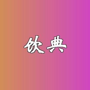 饮典品牌logo