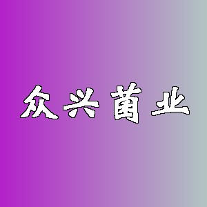 众兴菌业品牌logo