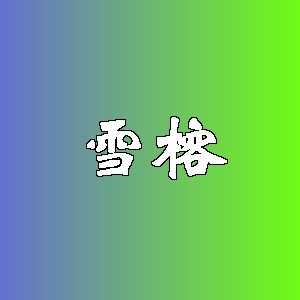 雪榕品牌logo
