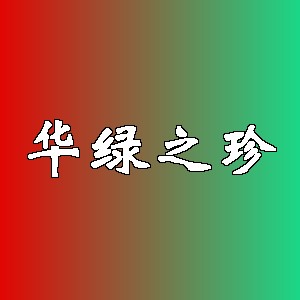 华绿之珍品牌logo