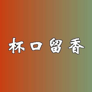 杯口留香品牌logo