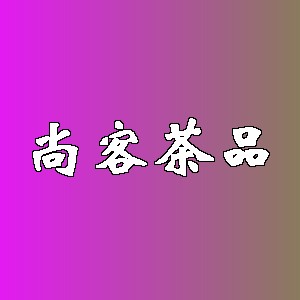 尚客茶品品牌logo