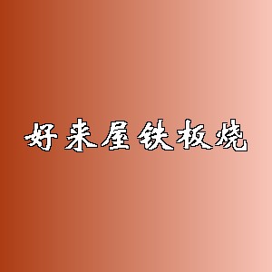 好来屋铁板烧品牌logo