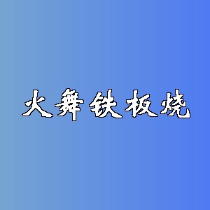 火舞铁板烧品牌logo