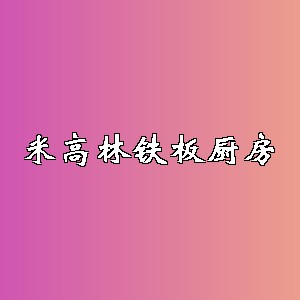 米高林铁板厨房品牌logo