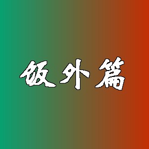 饭外篇品牌logo