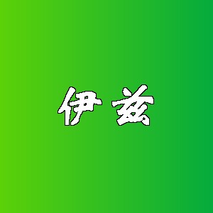 伊兹品牌logo