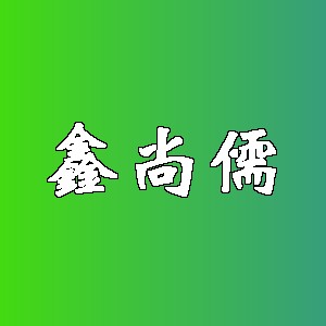 鑫尚儒品牌logo