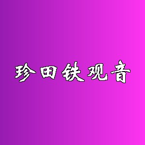 珍田铁观音品牌logo