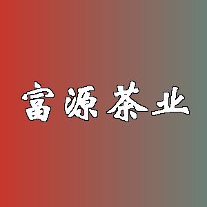 富源茶业品牌logo