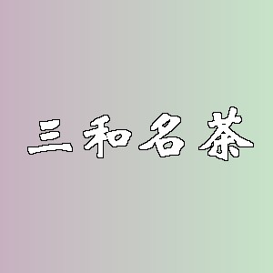 三和名茶品牌logo