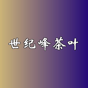 世纪峰茶叶品牌logo