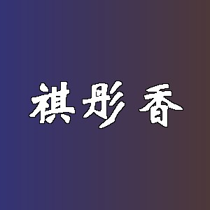 祺彤香品牌logo