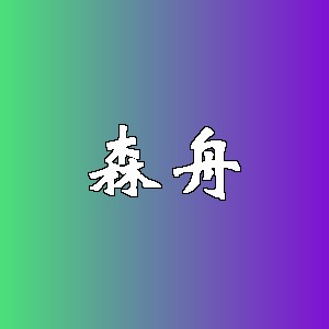 森舟品牌logo