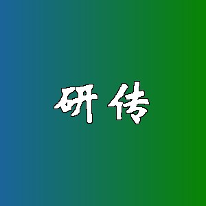 研传品牌logo