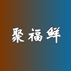 聚福鲜品牌logo