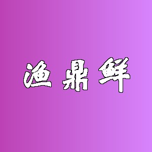 渔鼎鲜