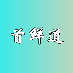 首鲜道品牌logo