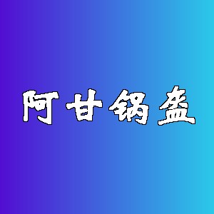 阿甘锅盔品牌logo