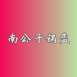 南公子锅盔