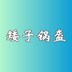 矮子锅盔品牌logo