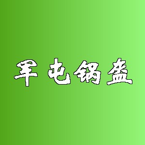 军屯锅盔品牌logo