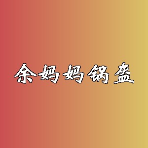 余妈妈锅盔品牌logo