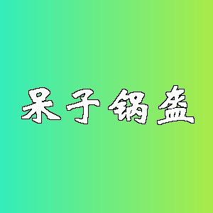 呆子锅盔品牌logo