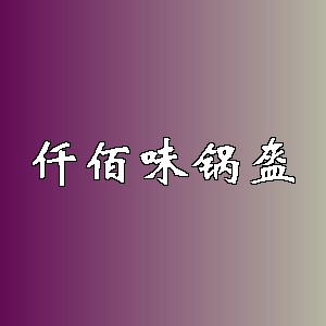 仟佰味锅盔品牌logo