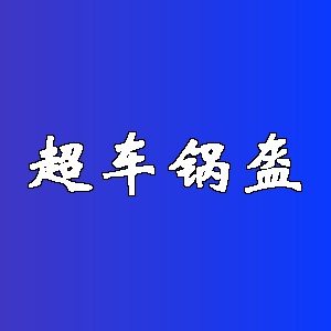 超车锅盔品牌logo