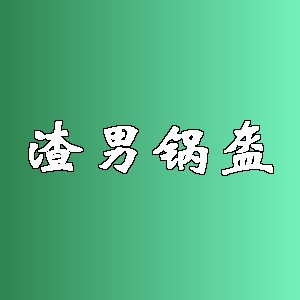 渣男锅盔品牌logo