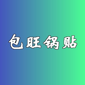 包旺锅贴