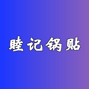 睦记锅贴品牌logo