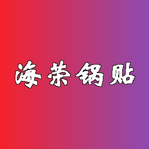 海荣锅贴品牌logo