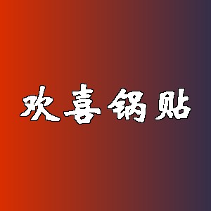 欢喜锅贴品牌logo