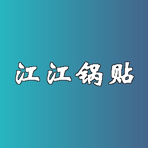 江江锅贴品牌logo