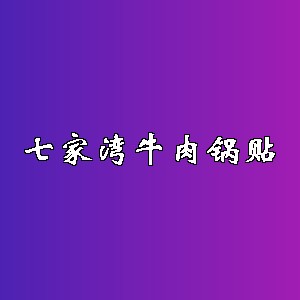 七家湾牛肉锅贴品牌logo