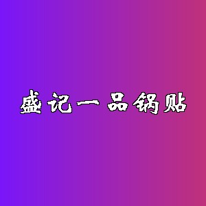 盛记一品锅贴品牌logo