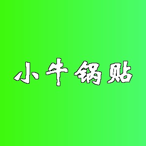 小牛锅贴品牌logo
