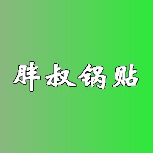 胖叔锅贴品牌logo