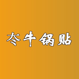 冭牛锅贴品牌logo
