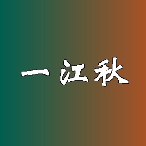 一江秋品牌logo