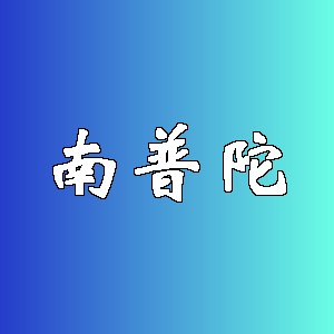 南普陀品牌logo