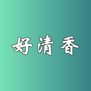 好清香