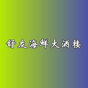 舒友海鲜大酒楼品牌logo