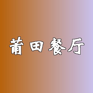 莆田餐厅品牌logo