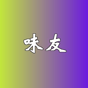 味友品牌logo